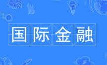 國際金融專業