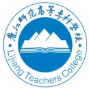 麗江師范高等專科學校