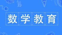 數學教育