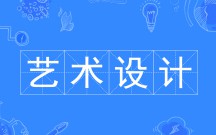 藝術設計