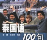 應用泰國語