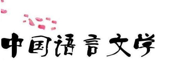 漢語(yǔ)言文學(xué)專業(yè)就業(yè)前景