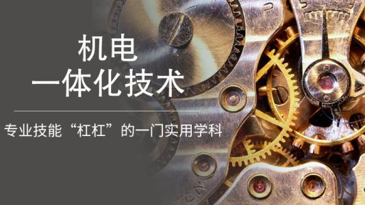 學機電一體化可以從事什么工作呢