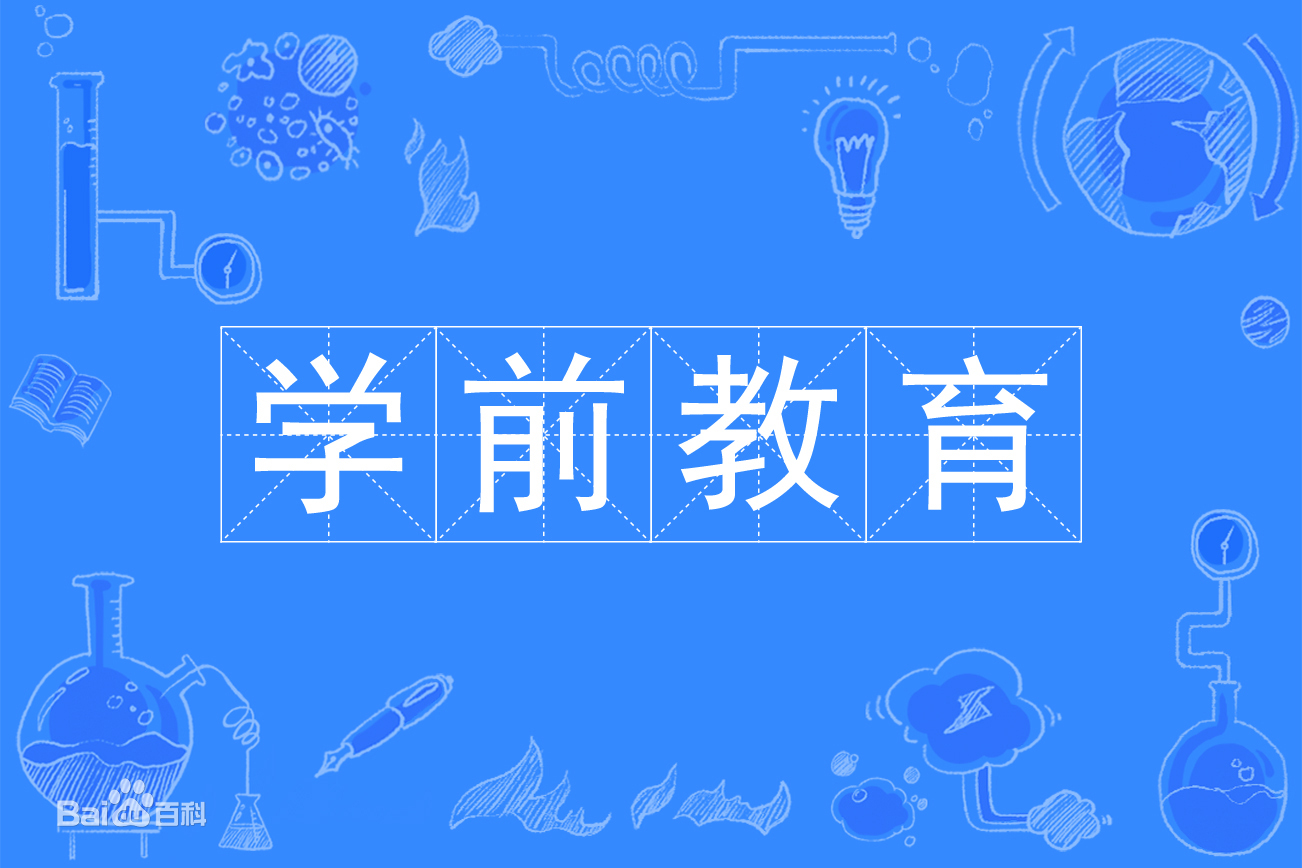 2021年選擇學前教育專業吃香嗎