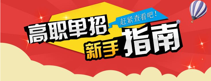 單招指南