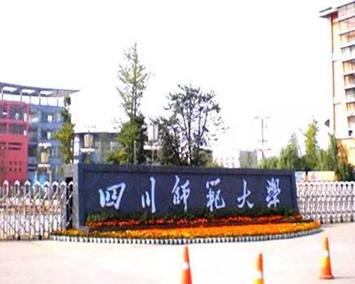 四川師范大學(xué)幼師學(xué)院