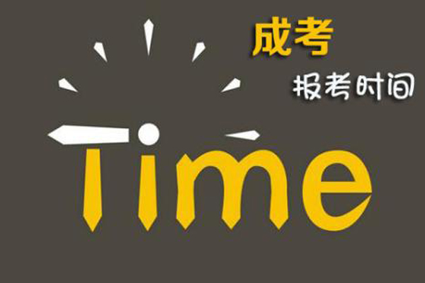 成考報考時間