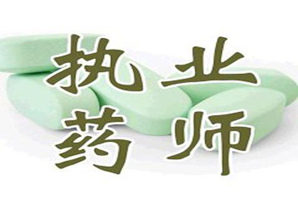 執業藥師