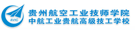 貴州航空工業技師學院