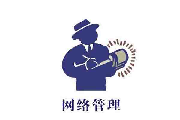 網絡管理專業全面解讀