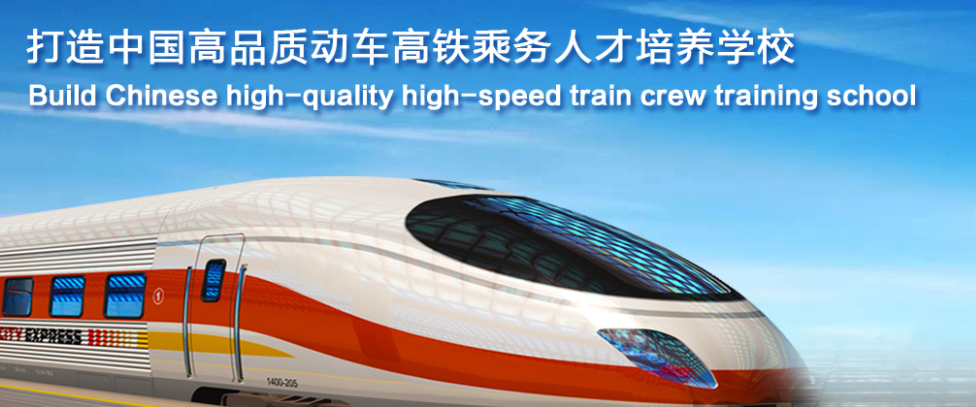 機電高鐵專業