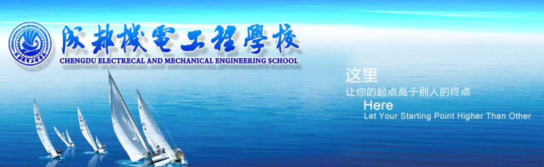 成都機電工程學校