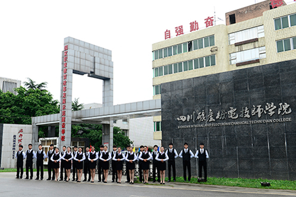 四川礦產機電技師學院