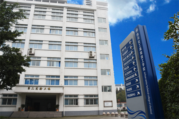 四川理工技師學(xué)院實(shí)驗(yàn)樓