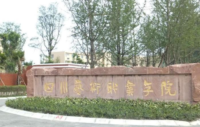 四川藝術職業(yè)學院校門