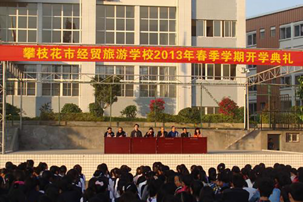 攀枝花市經貿旅游學校