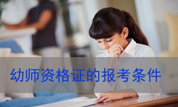 幼師資格證報考條件