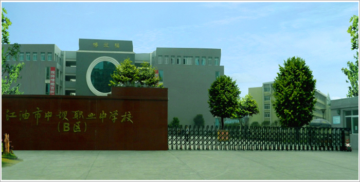 四川省江油市職業(yè)中學校
