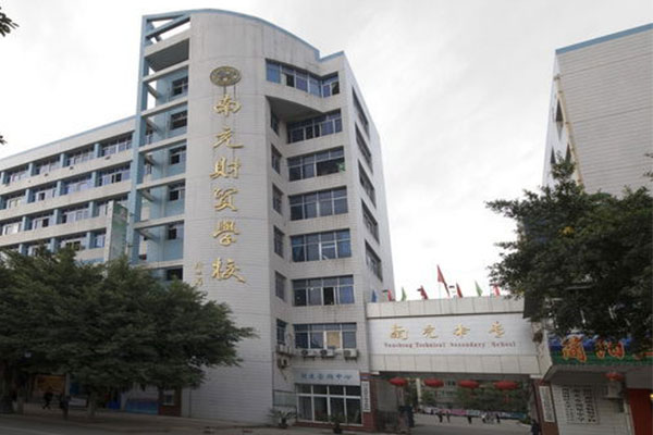 南充職業中學