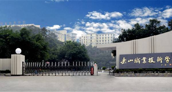樂山職業技術學院排名