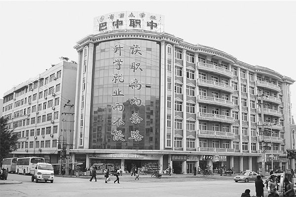 巴中職業(yè)中學(xué)