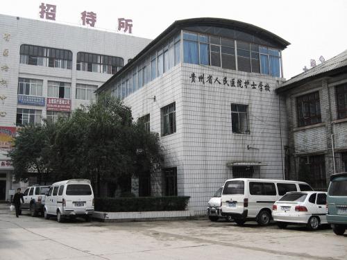貴州市人民醫院護士學校