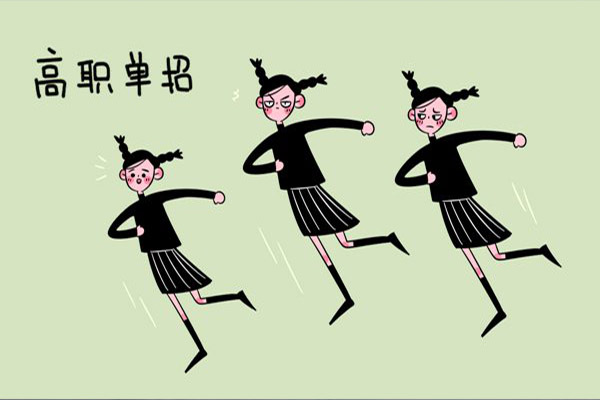 高職單招