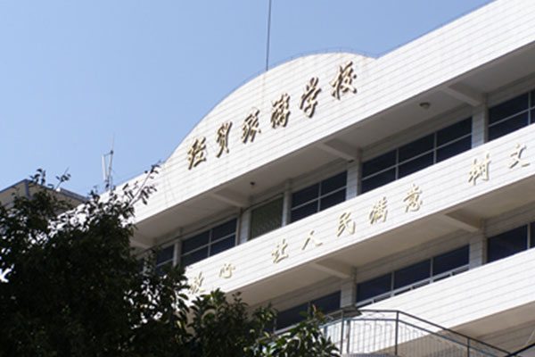攀枝花職業中學