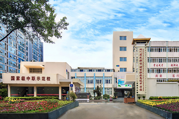 成都職業(yè)高中哪些好