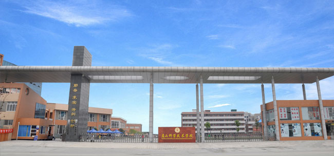 眉山科學技術學校