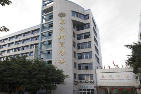 南充職業中學