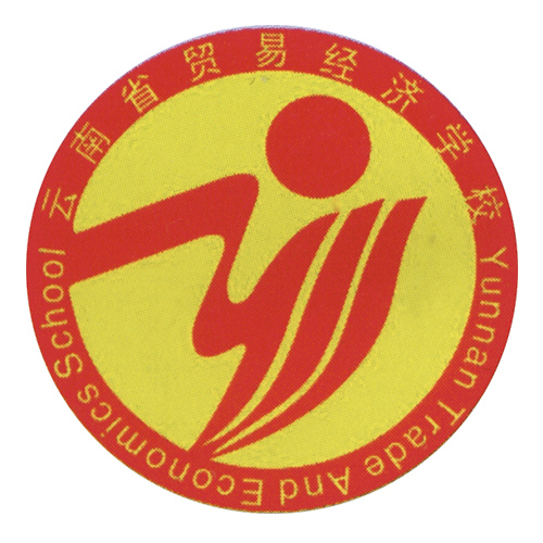 云南省貿易經濟學校