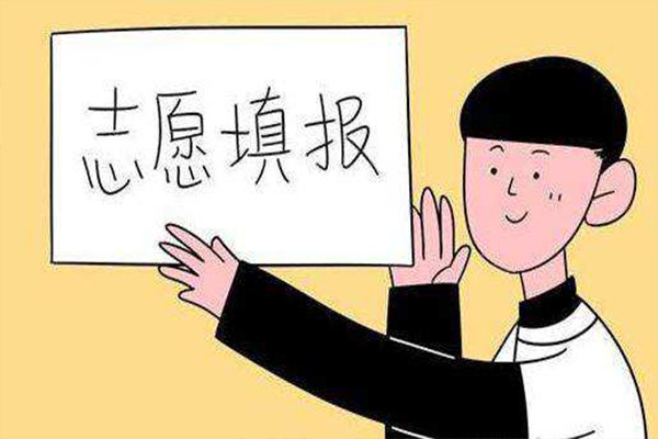 志愿填報單招