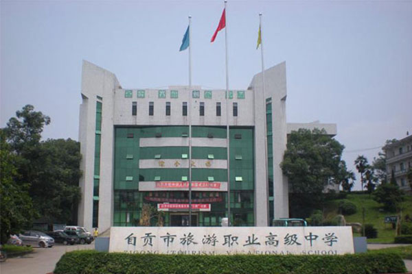 自貢職業中學
