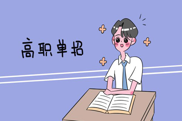 高職單招