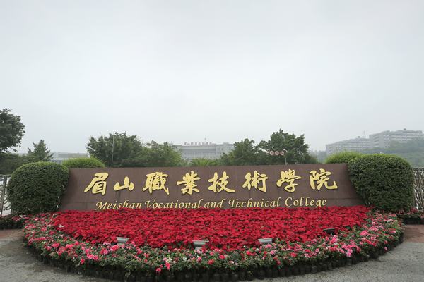 眉山職業(yè)技術(shù)學(xué)院