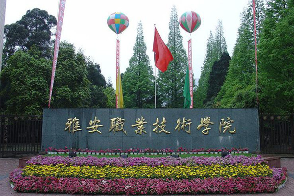 雅安職業技術學院招生