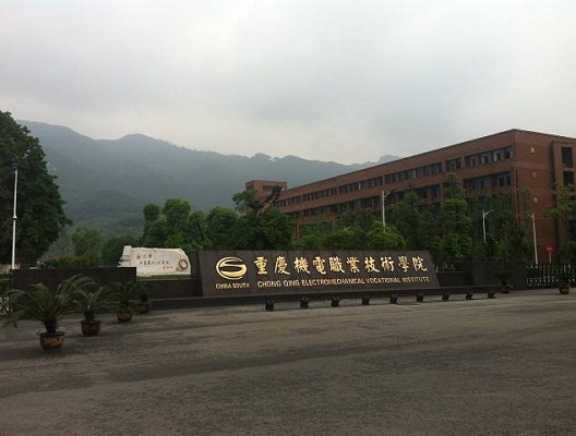 重慶職業技術學校