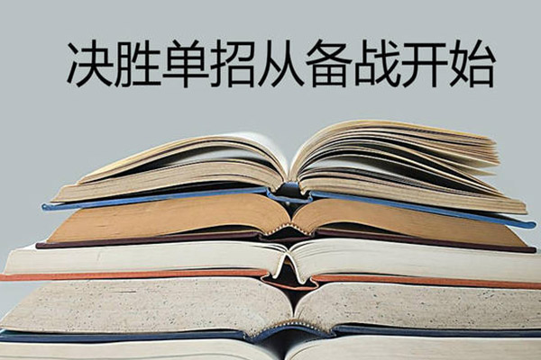 備戰單招