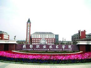 成都職業(yè)技術學院排名