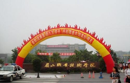 眉山職業學校