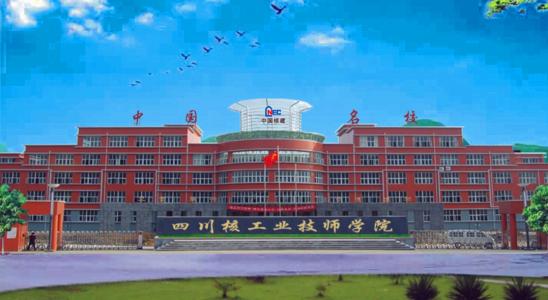 四川核工業工程學校