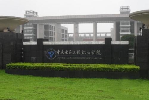 重慶工程職業(yè)技術(shù)學(xué)院
