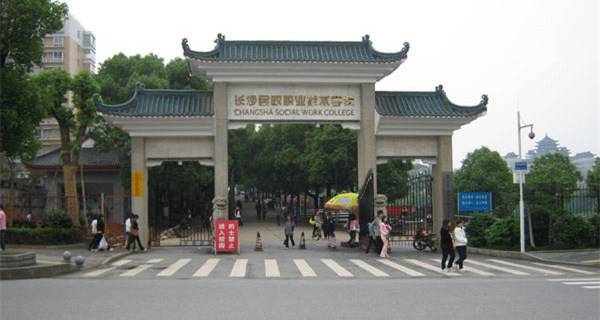 長沙民政職業技術學院