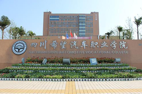 四川希望汽車職業學院