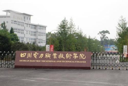 四川電力職業技術學院