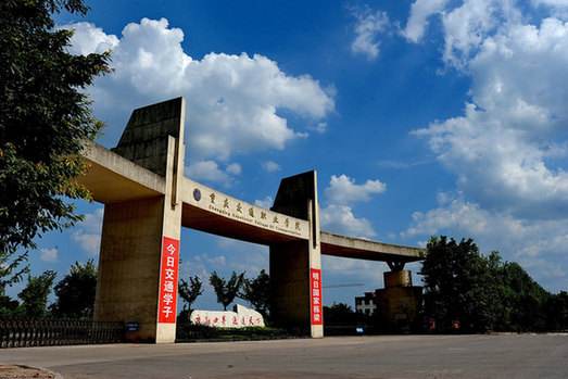 重慶交通職業學院