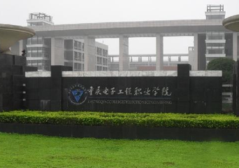 重慶電子工程職業(yè)學(xué)校