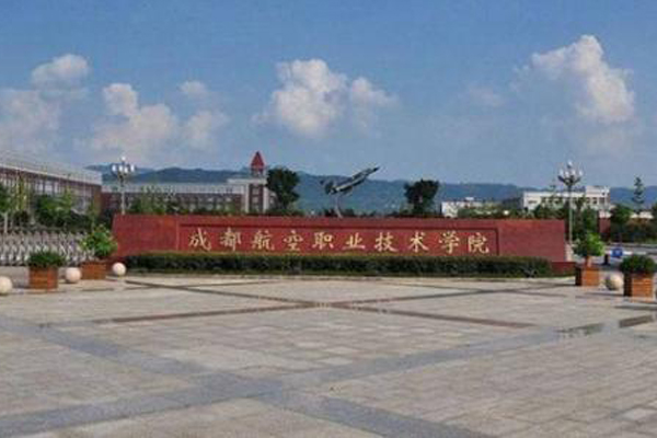 成都航空職業學院
