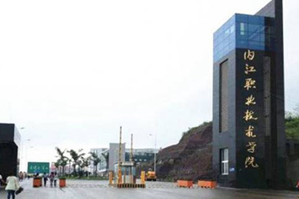 內江職業學校排名